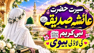 Details Hazrat Ayesha (RA) Aur Muhammad ﷺ Ki Shadi | Life Of First Female Scholar Of Islam Update