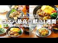 【1週間献立】平日5日間|2人暮らし|食費節約|年中作れる|簡単晩ごはん【#89 後編】
