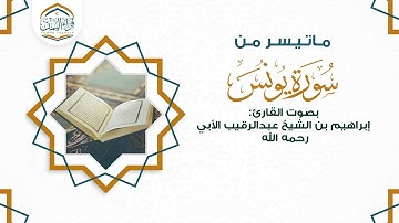 تلاوة جميلة ( ماتيسر من سورة يونس ) بصوت القارئ/ ابراهيم بن الشيخ عبدالرقيب الأبي رحمه الله