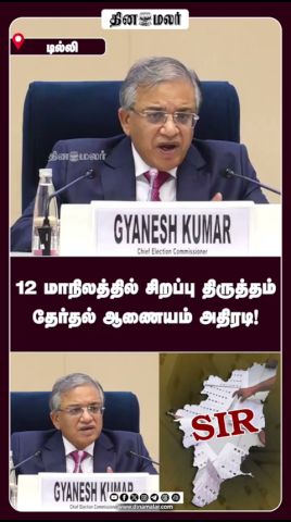 12 மாநிலத்தில் சிறப்பு திருத்தம் தேர்தல் ஆணையம் அதிரடி!