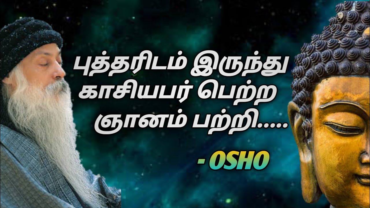 புத்தரிடம் இருந்து காசியபர் பெற்ற ஞானம் பற்றி | Osho | irai sakthi Tamil