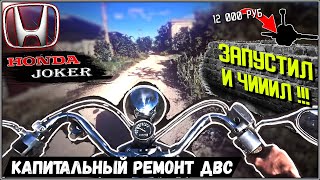 HONDA JOKER - Капитальный Ремонт ДВС! Китайские Запчасти НЕ ПОДХОДЯТ А Оригинал ДОРОГО как быть?