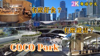 深圳| 福田Cocopark商場餐飲推薦與避雷 | 地鐵一號線購物公園站| 粵語中文 | 沉寖式線上體驗