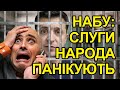 Слуги народа панікують! Справи та посадки за зарплатню в конвертах вже скоро. Зеленський збрехав.