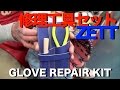 修理工具セット ZETT Glove Repair Kit #702