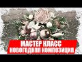 Новогодняя композиция в красивом кашпо из товаров с АлиЭкспресс (мастер класс)