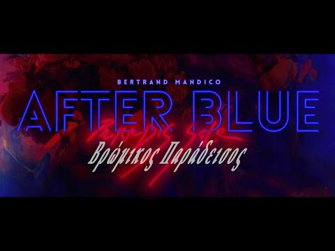 AFTER BLUE / ΒΡΩΜΙΚΟΣ ΠΑΡΑΔΕΙΣΟΣ - ΕΛΛΗΝΙΚΟ ΤΡΕΪΛΕΡ