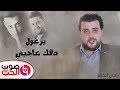 يرغول2019 دقك عاجبني - رامي الخالد | Rami Alkhaled دبكة يرغول يامدلل 2019