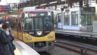 【特急到着＆発車！】京阪電車 8000系8003編成 特急淀屋橋行き 枚方市駅