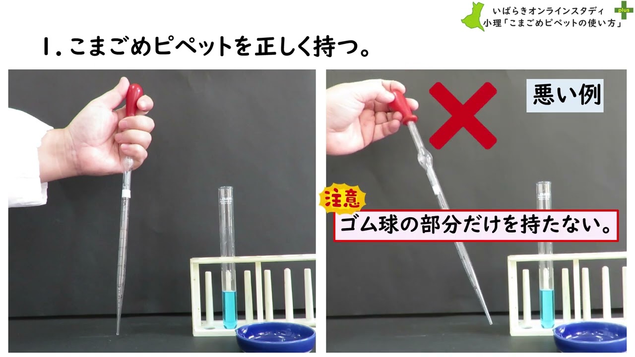 小学校理科 13駒込ピペット - YouTube