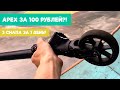 СЛОМАЛИ ДЕКУ ETHIC ARTEFACT // 3 СНАПА ЗА 1 ДЕНЬ? // ДЕКА APEX ЗА 100 РУБЛЕЙ? // VLOG #12