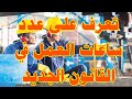 تعرف على عدد ساعات العمل في القانون الجديد