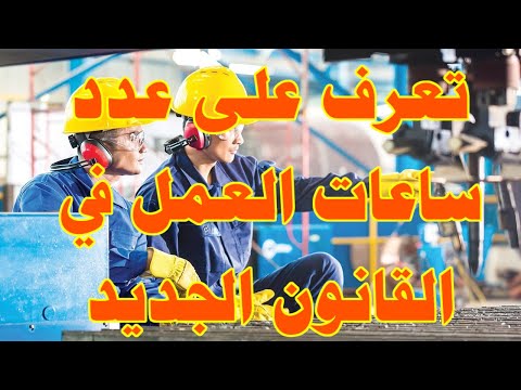 تعرف على عدد ساعات العمل في القانون الجديد