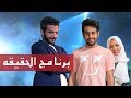 محمد عسيري برنامج الحقيقه ضيوف الحلقه حسين وحنان
