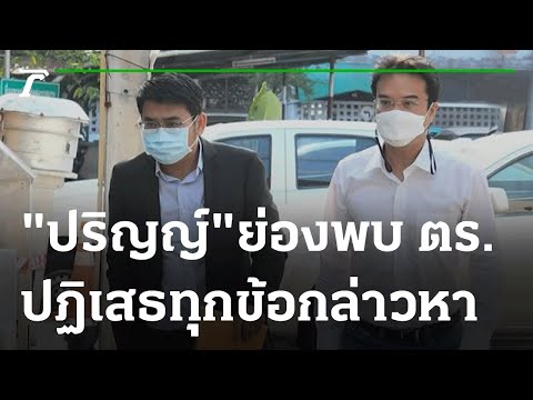 "ปริญญ์" ย่องพบ ตร.-ปฏิเสธทุกข้อกล่าวหา | 16-04-65 | ไทยรัฐนิวส์โชว์