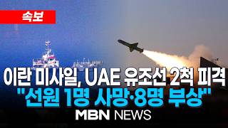 [속보] UAE '호르무즈서 유조선 2척 이란 미사일 피격…선원 1명 사망' / 트럼프 '16일 저녁 대국민 연설'…이란 관련 발언 주목 | MBN NEWS