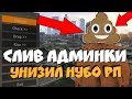 СЛИВ АДМИНКИ НА САМОМ ЗАШКВАРНОМ СЕРВЕРЕ GTA SAMP