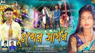 মিথ্যা বাহানা | Mithya Bahana | New Purulia Sad Song 2023 | Rahul Roy | Kanika Karmakar