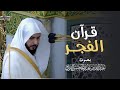 قرآن الفجر بصوت د عبدالله القرافي أول سورة الكهف في تلاوة مباركة الجمعة 27 10 1446هـ قرآن الفجر بصوت د عبدالله القرافي أول سورة الكهف في تلاوة مباركة الجمعة 27 10 1446هـ