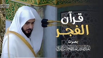 قرآن الفجر بصوت د. عبدالله القرافي | أول سورة الكهف في تلاوة مباركة الجمعة 27-10-1446هـ