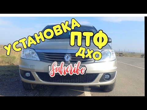 установка противотуманых фар в логан