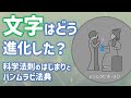 38. 文字はどう進化した？科学法則のはじまりとハンムラビ法典