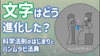 38. 文字はどう進化した？科学法則のはじまりとハンムラビ法典