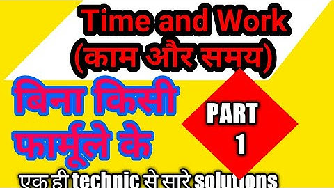 Time & Work (काम और समय) part-1. by Study4 yuva  बिना किसी फार्मूले के एक short tricks