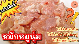 หมักหมูนุ่มไม่ใส่เบคกิ้งโซดา ไม่แป้ง ไม่สารเสริม แค่ใส่สิ่งนี้ที่มีทุกบ้าน | อุ๋มอิ๋ม Umim is Happy