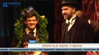 Театр «У Моста» готовит премьеру оперетты Дунаевского «Женихи» Театр «У Моста» готовит премьеру оперетты Дунаевского «Женихи»