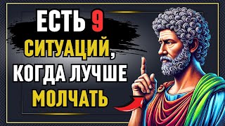 48МОЛЧАНИЕ Решает Всё! 9 ситуации когда лучше ПРОМОЛЧАТЬ! Марк Аврелий, Стоицизм!