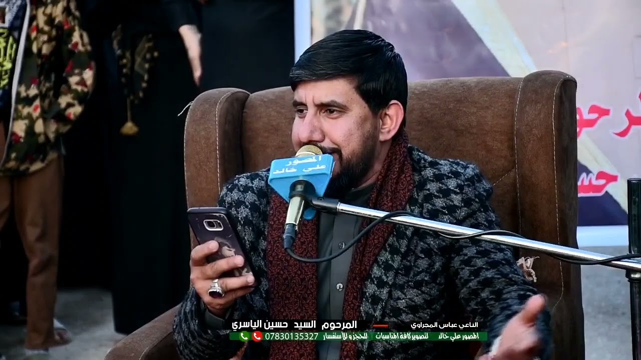 المرحوم السيد حسين الياسري_الناعي عباس المجراوي