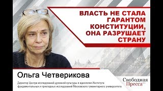 Ольга Четверикова: Власть не стала гарантом Конституции, она разрушает страну