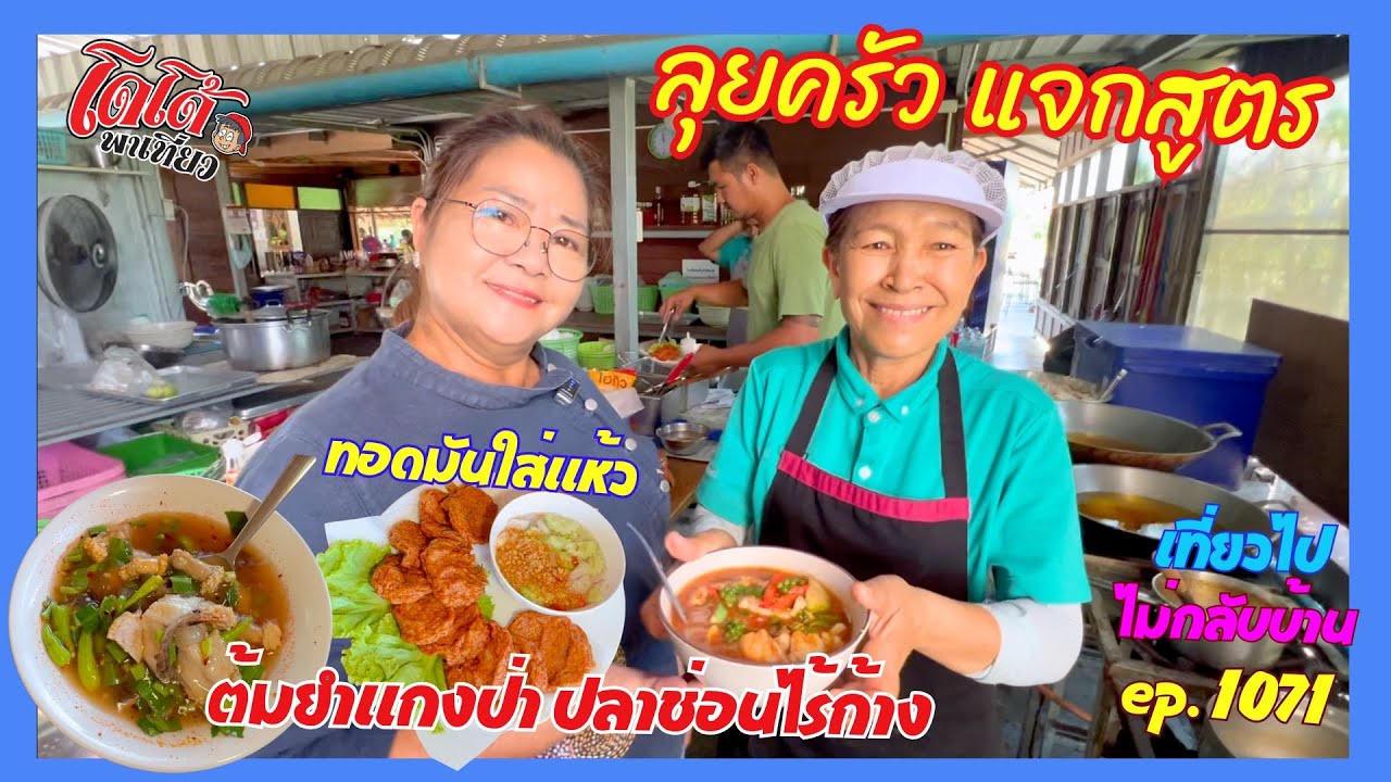ลุยครัว เผยสูตรต้มยำ แกงป่า ปลาช่อนไร้ก้าง ทอดมันปลากรายใส่แห้ว เที่ยวไปไม่กลับบ้าน ep.1071