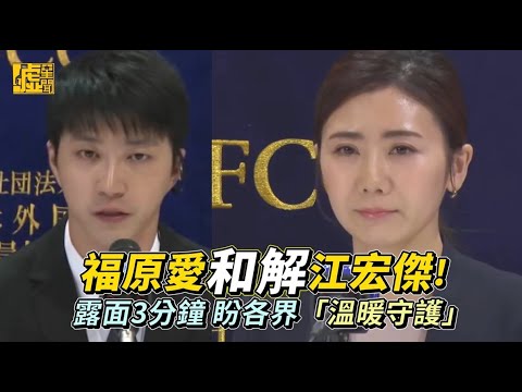 福原愛和解江宏傑！ 露面3分鐘 盼各界「溫暖守護」