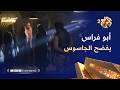 الخروج إلى البئر أبو فراس يكشف للشيخ هشام هوية الجاسوس وحكم الإعدام لم يتأخر لحظة واحدة