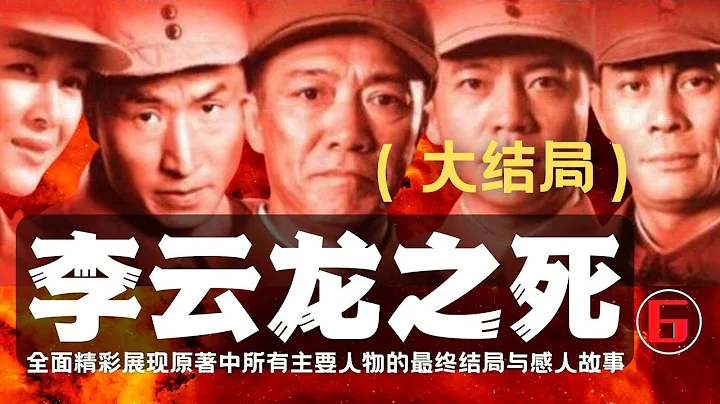 李云龙之死（六.大结局)  全面、完整、详细、深刻地解读《亮剑》原著，拾遗补缺，讲述书中每一个角色的最终结局，生动展现电视剧《亮剑》所未敢表达的李云龙的悲惨、壮烈的结局，给您一个完整版的《亮剑》。 - 天天要闻