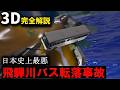 日本史上最悪のバス事故を完全解説 『飛騨川バス転落事故』【３Ｄゆっくり解説】