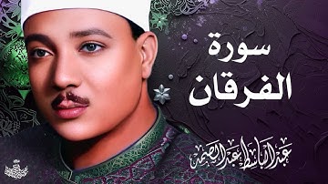 تلاوة نادرة لسورة الفرقان كاملة | الشيخ عبد الباسط عبد الصمد | المصحف المجود النادر 1961م