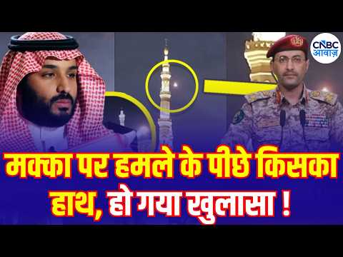 Mecca Attack: Houthis vs Saudi Arabia में नया मोड़, मक्का पर हमले के पीछे कौन? | Saudi War Update