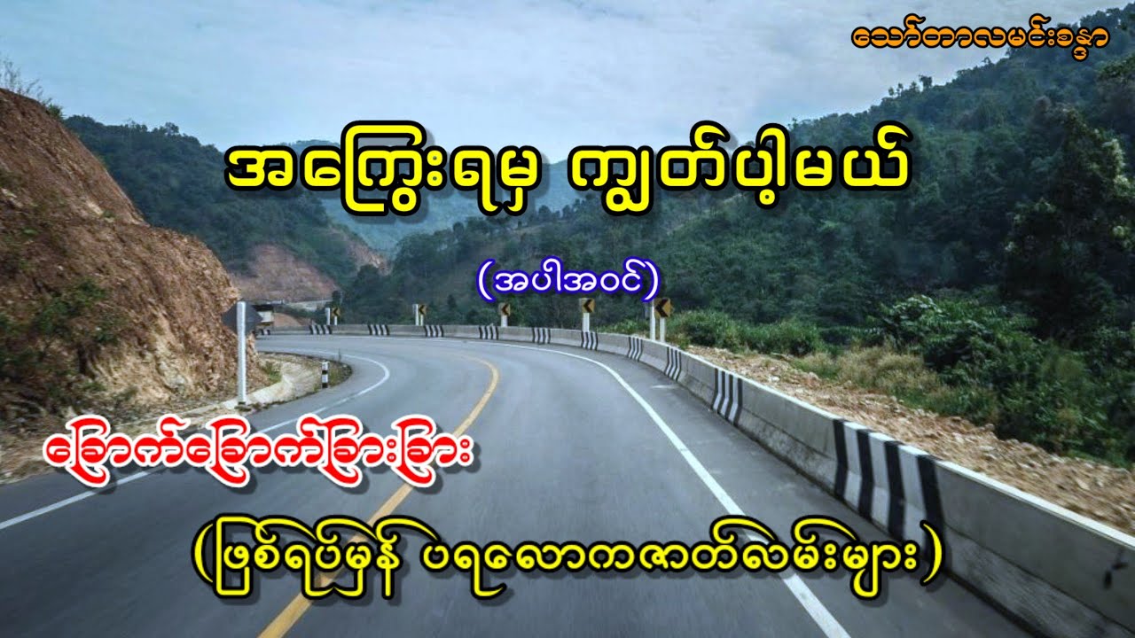 အကြွေးရမှ ကျွတ်ပါ့မယ် (အပါအဝင်) ဖြစ်ရပ်မှန် ပရလောကဇာတ်လမ်းများ