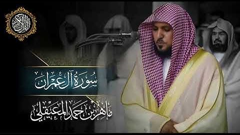 القرآن الكريم سورة آل عمران بصوت الشيخ ماهر المعيقلي 