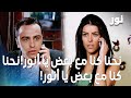 نور مقطع من الحلقة 87 نيلوفر حاصرت أنور وضغطت عليه 