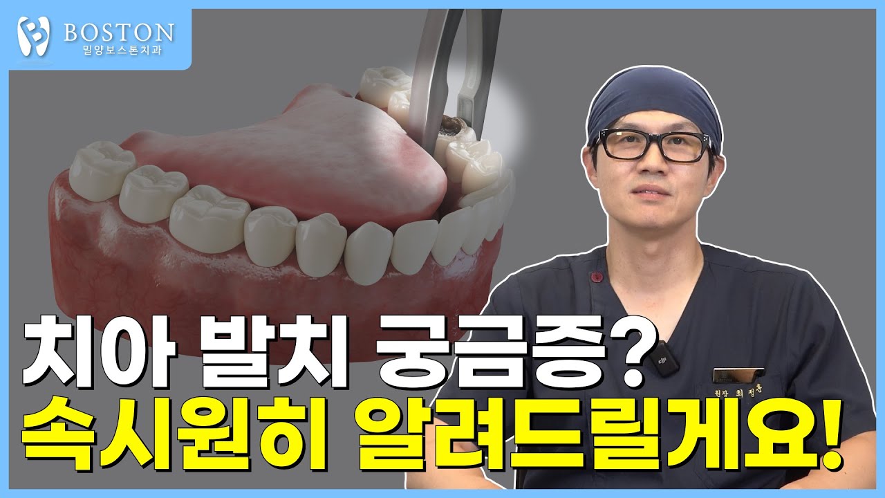 치아발치궁금증? 속시원히 알려드릴게요! - YouTube