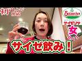 【コスパ最強サイゼリヤ飲み】大人アレンジと裏技でカンパーイ!こんなこと出来るって知ってた??飯テロ/ Italian chain family resturant/