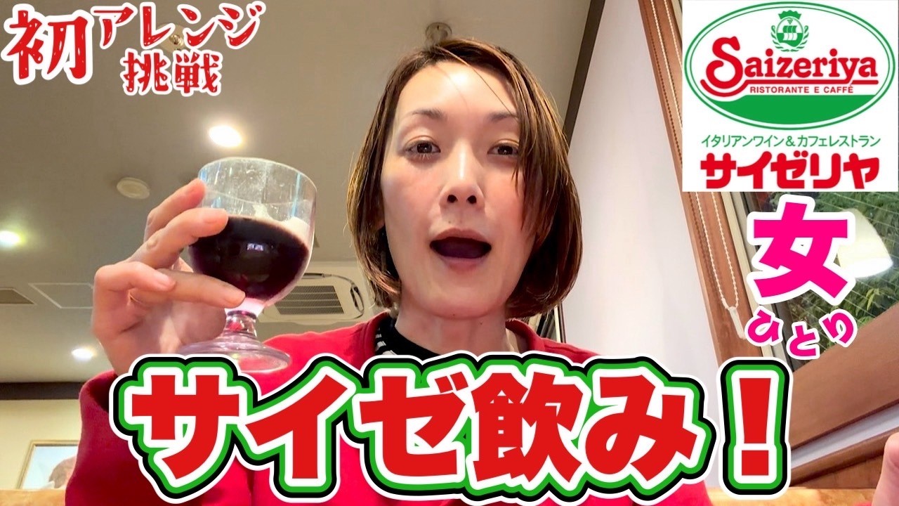 【コスパ最強サイゼリヤ飲み】大人アレンジと裏技でカンパーイ!こんなこと出来るって知ってた??飯テロ/ Italian chain family resturant/