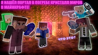 Я НАШЁЛ ПОРТАЛ В ПОГРЕБЕ! КРИСТАЛЛ МИРОВ В МАЙНКРАФТЕ! 💎