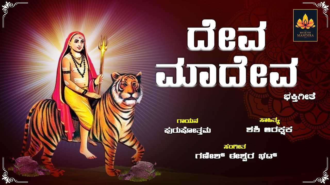 Maadeva R ದೇವ ಮಾದೇವ | Deva Maadeva Video Song | Darushana Thoro Maadeva | Bhakthi ...