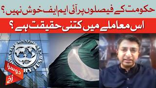 IMF Unhappy with Government Decisions? | Rana Ihsaan Afzal | Dawn News