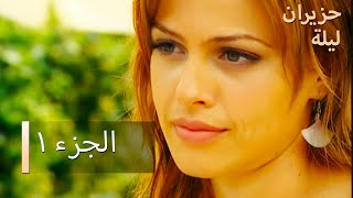 ليلة حزيران  الحلقة 1 - Haziran Gecesi